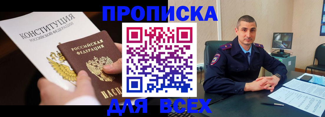 прописка в Рошале